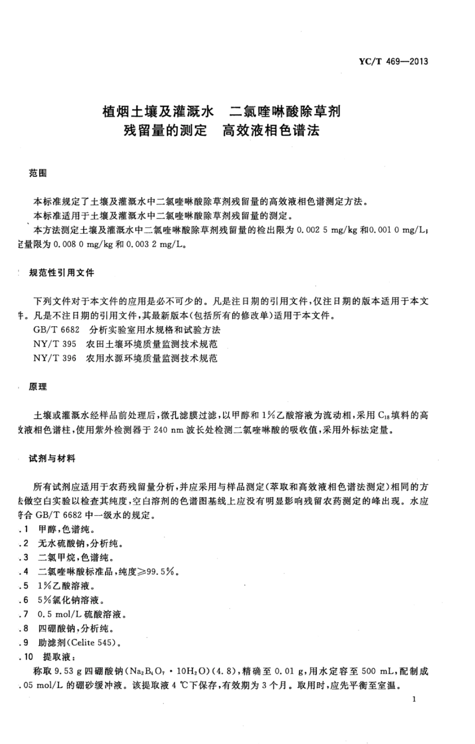 YC_T 469-2013 植烟土壤及灌溉水二氯喹啉酸除草剂残留量的测定 高效液相色谱法.pdf_第3页