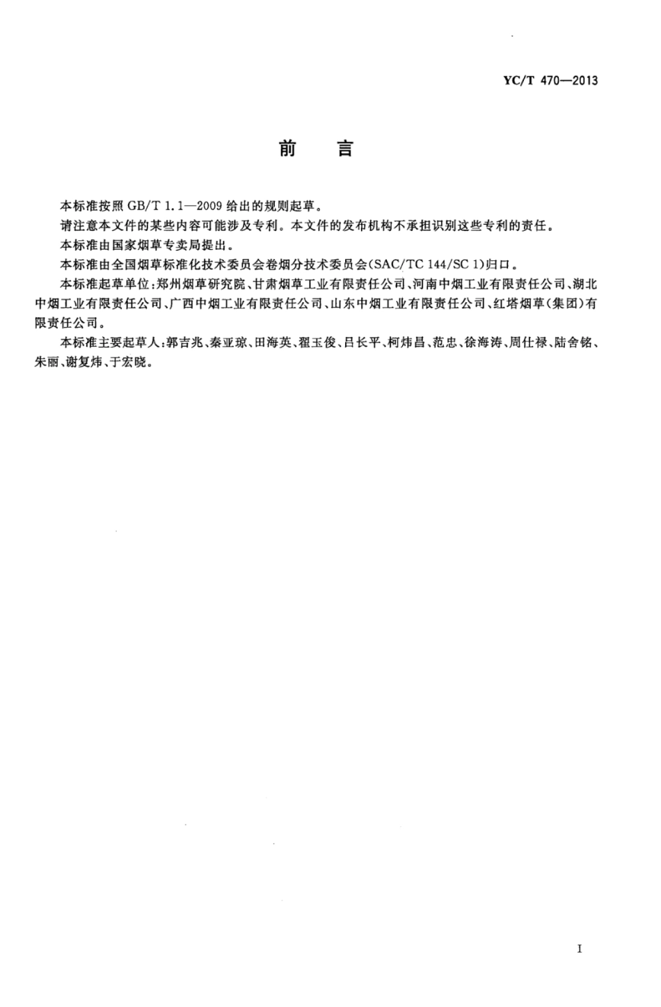 YC_T 470-2013 烟草及烟草制品西柏烷二萜醇的测定 气相色谱-质谱联用法.pdf_第2页