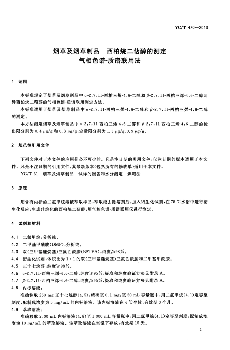 YC_T 470-2013 烟草及烟草制品西柏烷二萜醇的测定 气相色谱-质谱联用法.pdf_第3页
