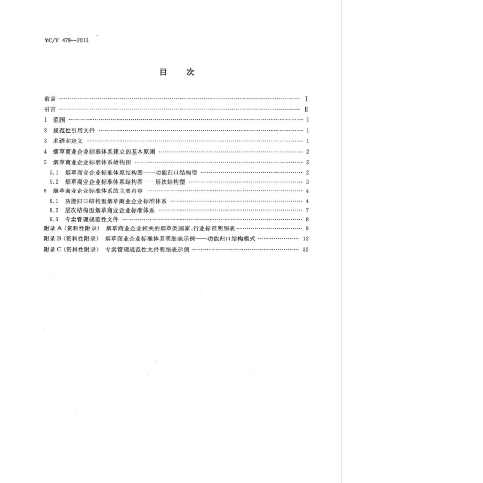 YC_T 479-2013 烟草商业企业标准体系构成与要求.pdf_第2页