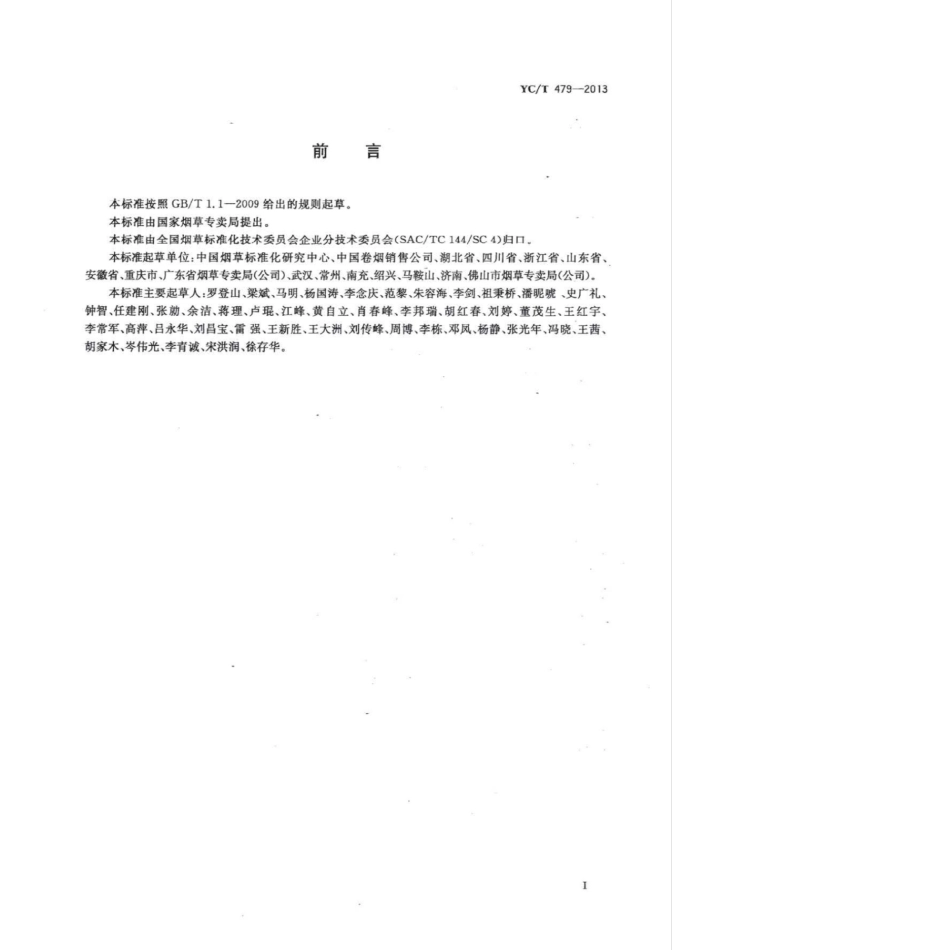YC_T 479-2013 烟草商业企业标准体系构成与要求.pdf_第3页
