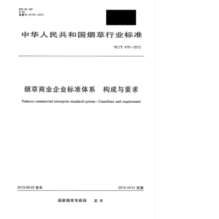 YC_T 479-2013 烟草商业企业标准体系构成与要求.pdf