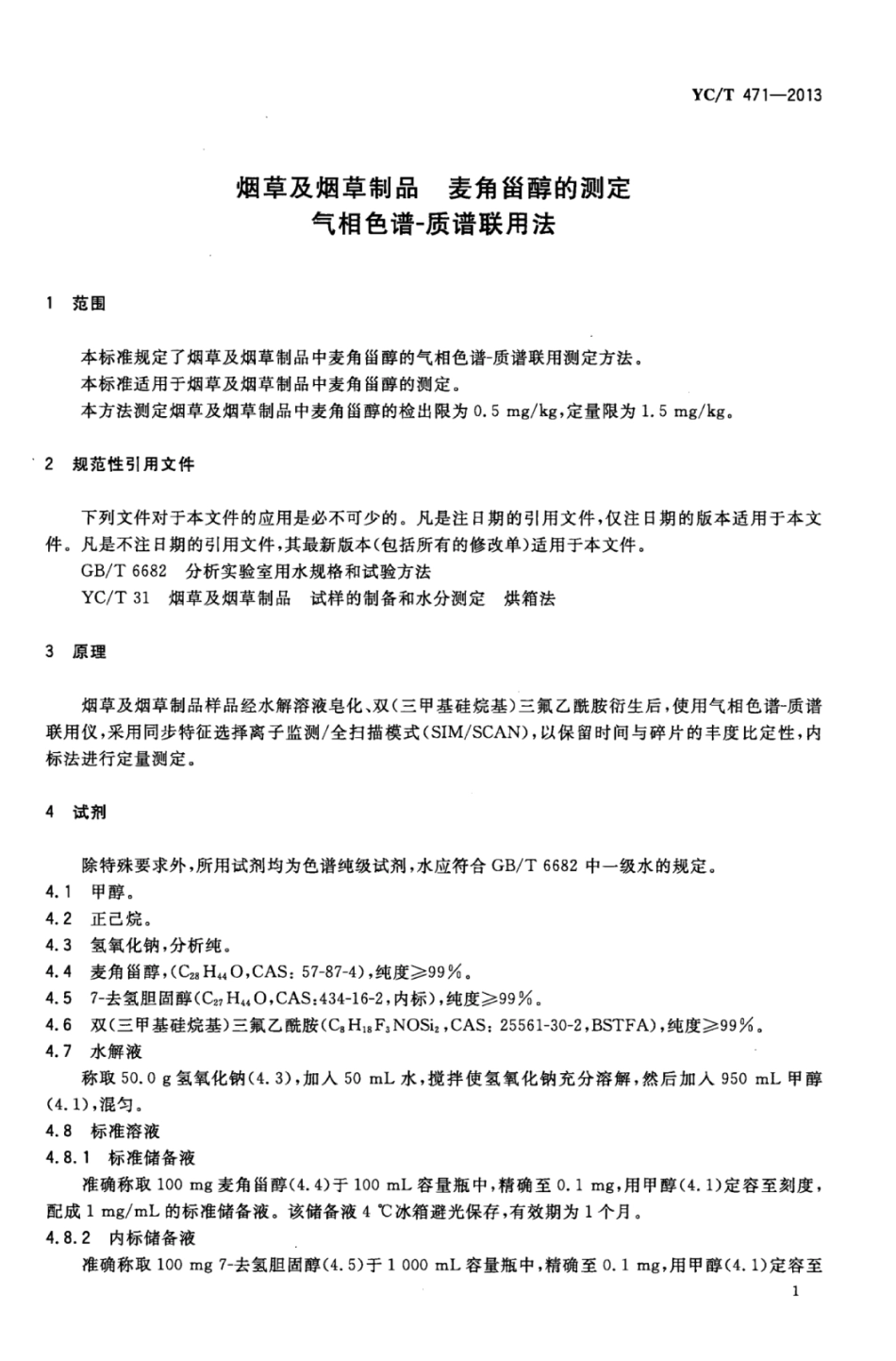 YC_T 471-2013 烟草及烟草制品麦角甾醇的测定 气相色谱-质谱联用法.pdf_第3页