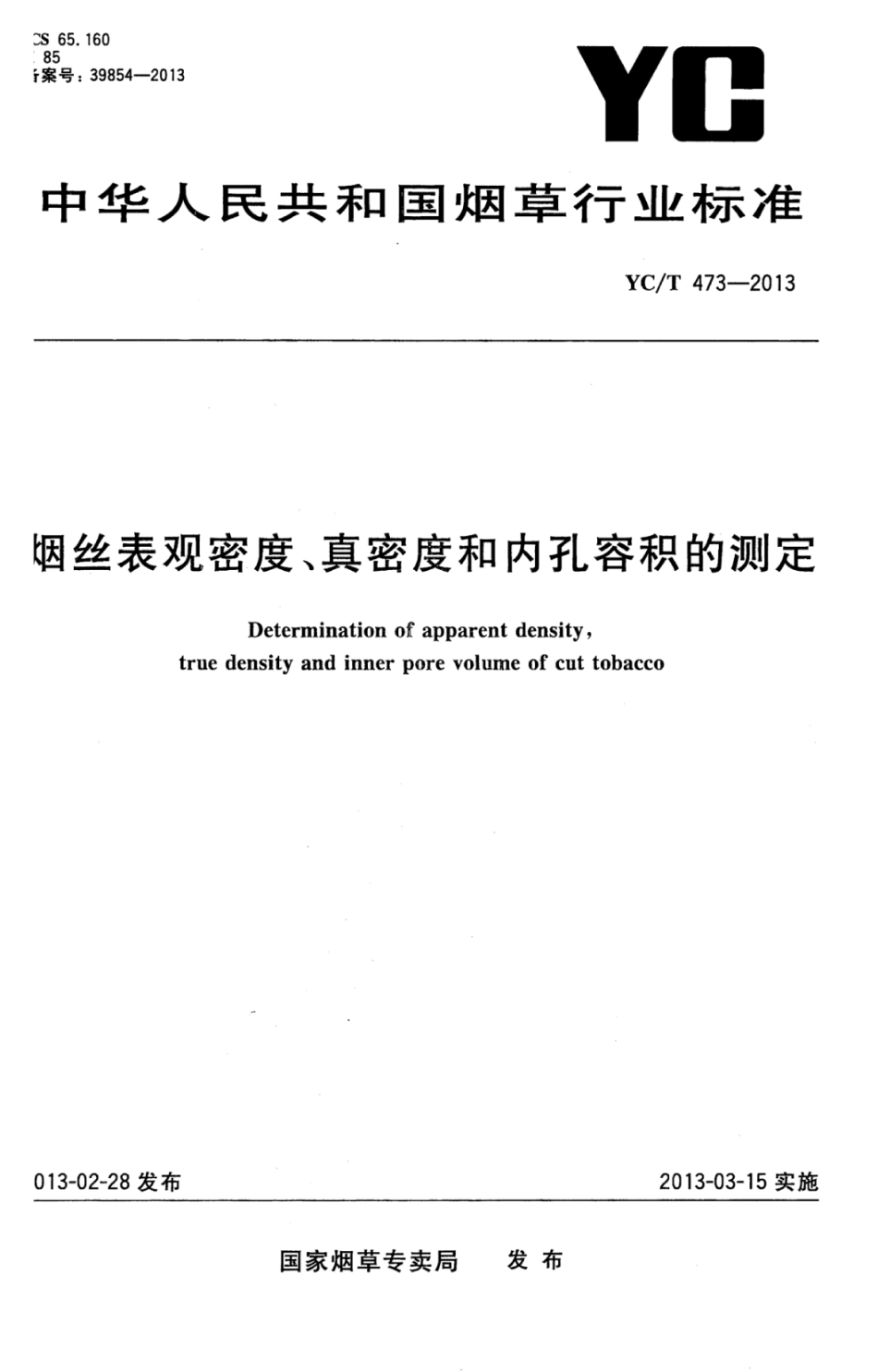YC_T 473-2013 烟丝表观密度、真密度和内孔容积的测定.pdf_第1页