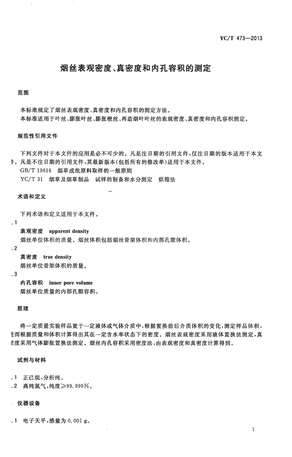 YC_T 473-2013 烟丝表观密度、真密度和内孔容积的测定.pdf_第3页