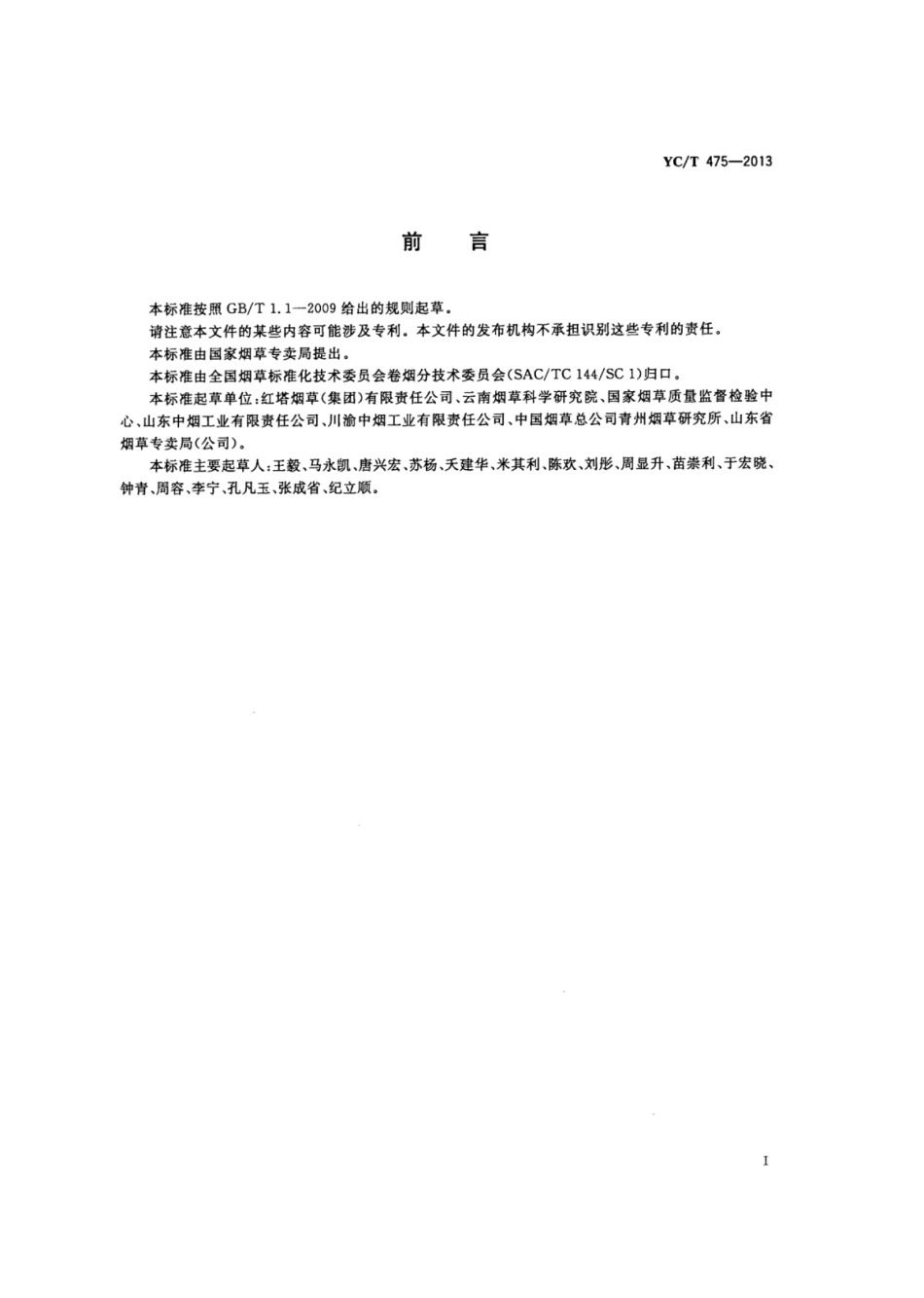 YC_T 475-2013 烟草及烟草制品霉变控制指南.pdf_第2页