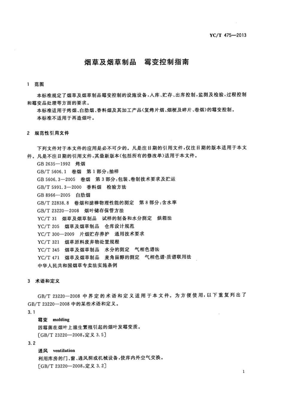 YC_T 475-2013 烟草及烟草制品霉变控制指南.pdf_第3页
