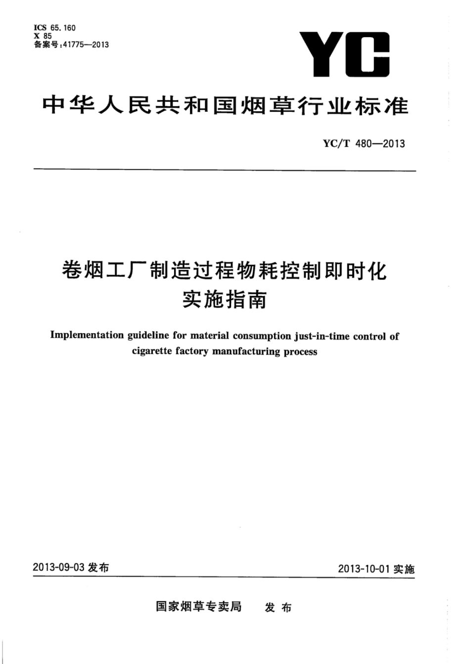 YC_T 480-2013 卷烟工厂制造过程物耗控制即时化实施指南.pdf_第1页
