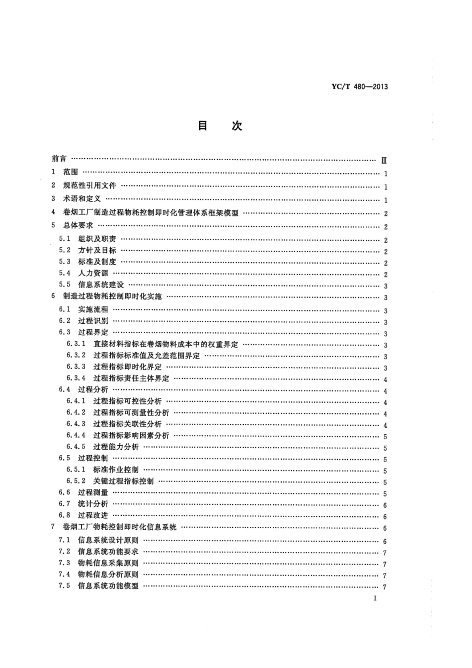 YC_T 480-2013 卷烟工厂制造过程物耗控制即时化实施指南.pdf_第2页