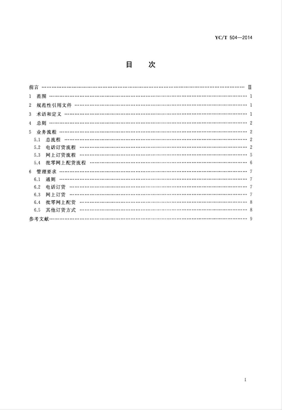 YC_T 504-2014 卷烟零售终端订货业务规范.pdf_第2页