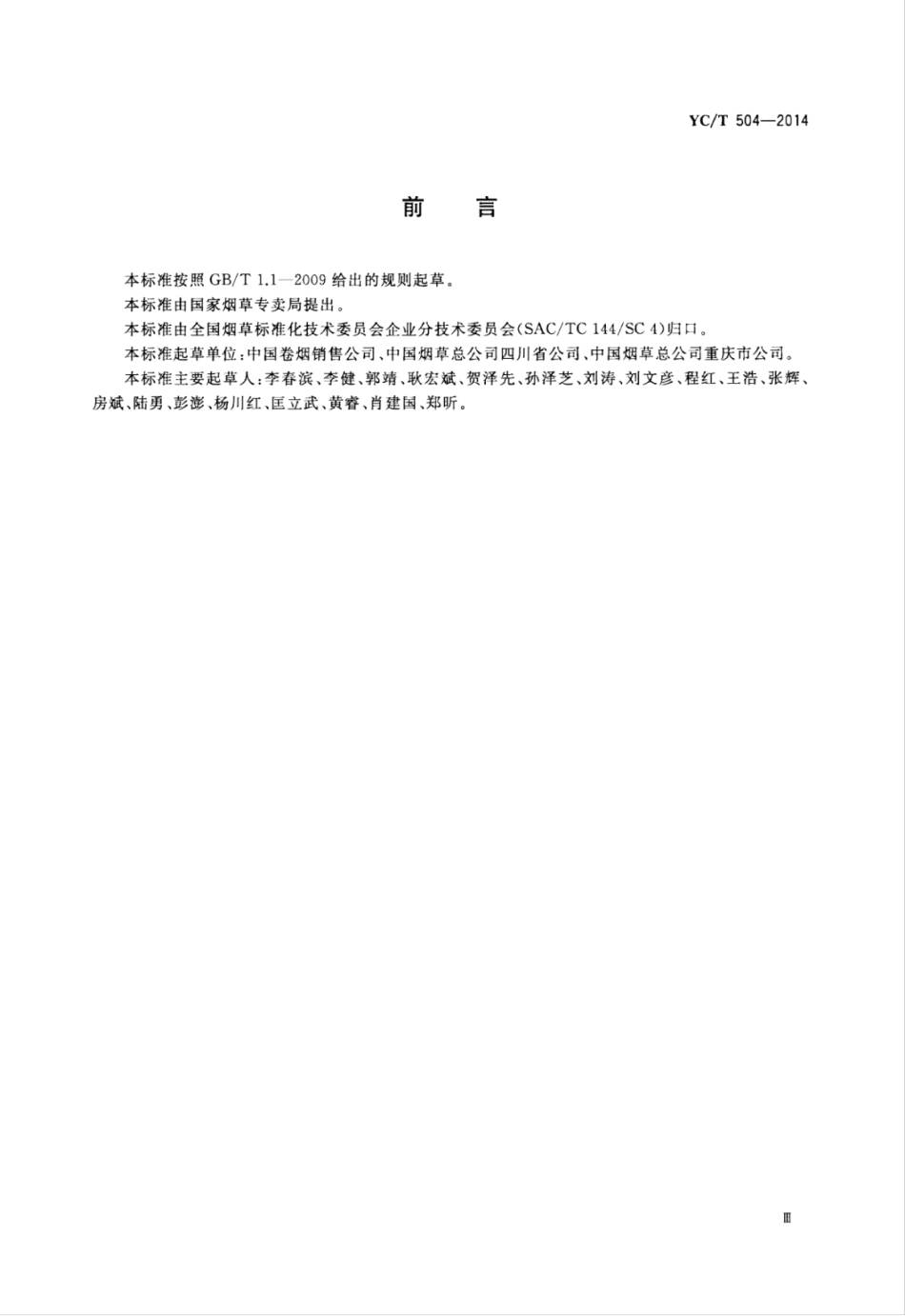YC_T 504-2014 卷烟零售终端订货业务规范.pdf_第3页