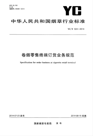 YC_T 504-2014 卷烟零售终端订货业务规范.pdf
