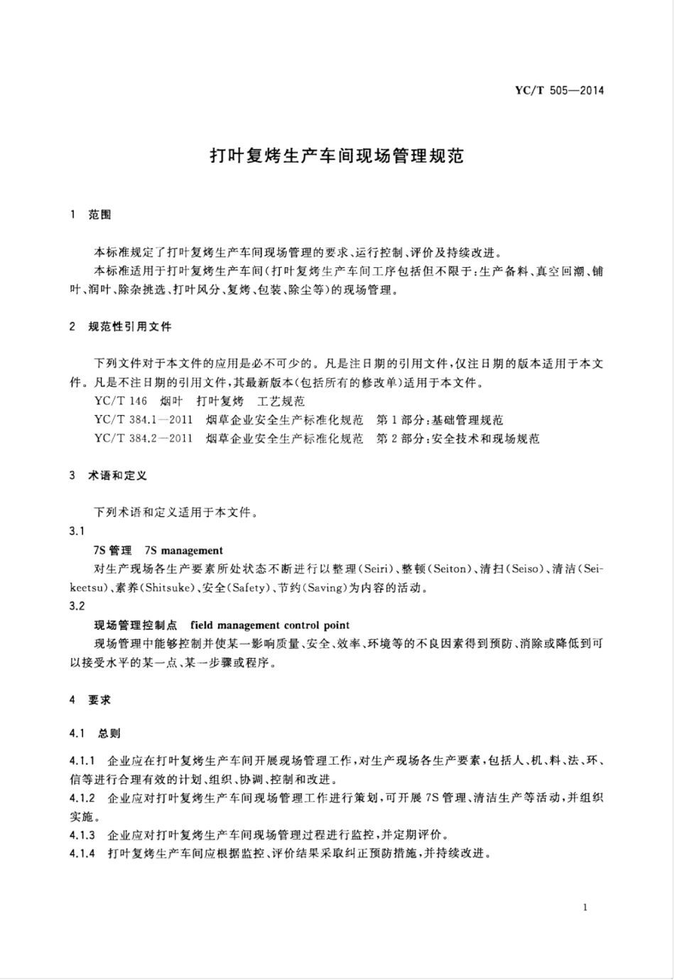 YC_T 505-2014 打叶复烤生产车间现场管理规范.pdf_第3页