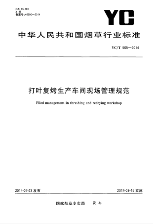 YC_T 505-2014 打叶复烤生产车间现场管理规范.pdf