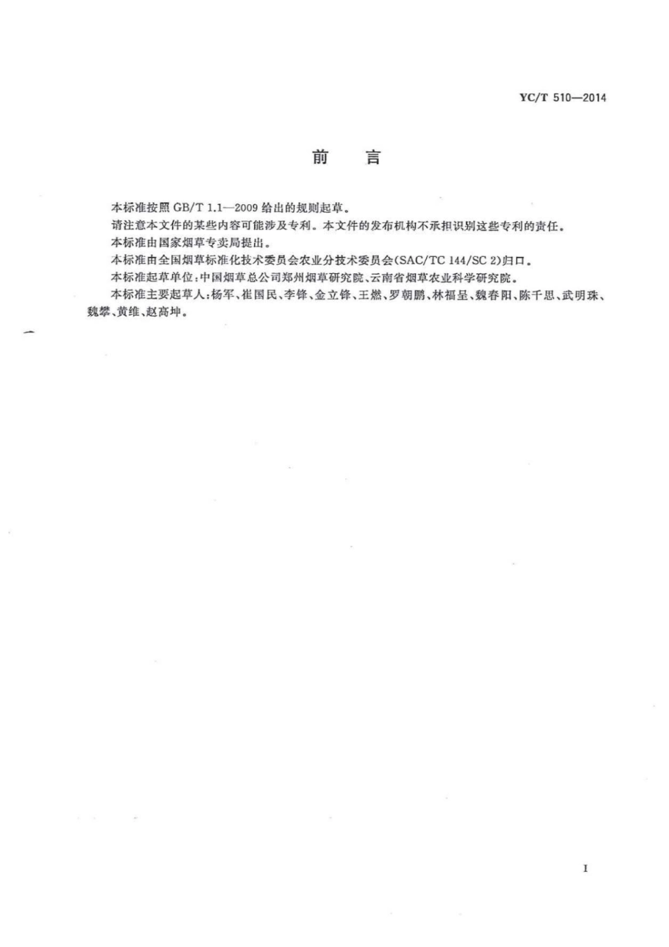 YC_T 510-2014 烟草分子生物学检测烟叶样品的制备液氮法.pdf_第3页
