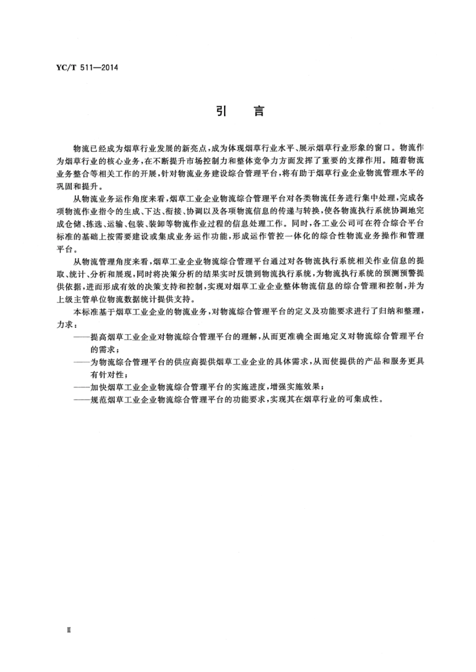YC_T 511-2014 烟草工业企业物流综合管理平台功能规范.pdf_第3页