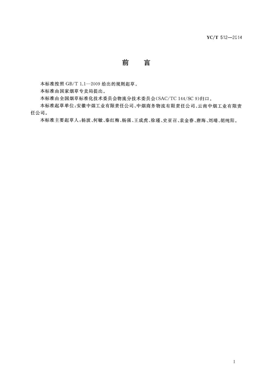 YC_T 512-2014 卷烟工业企业物流中心非法人实体化运行规范.pdf_第2页