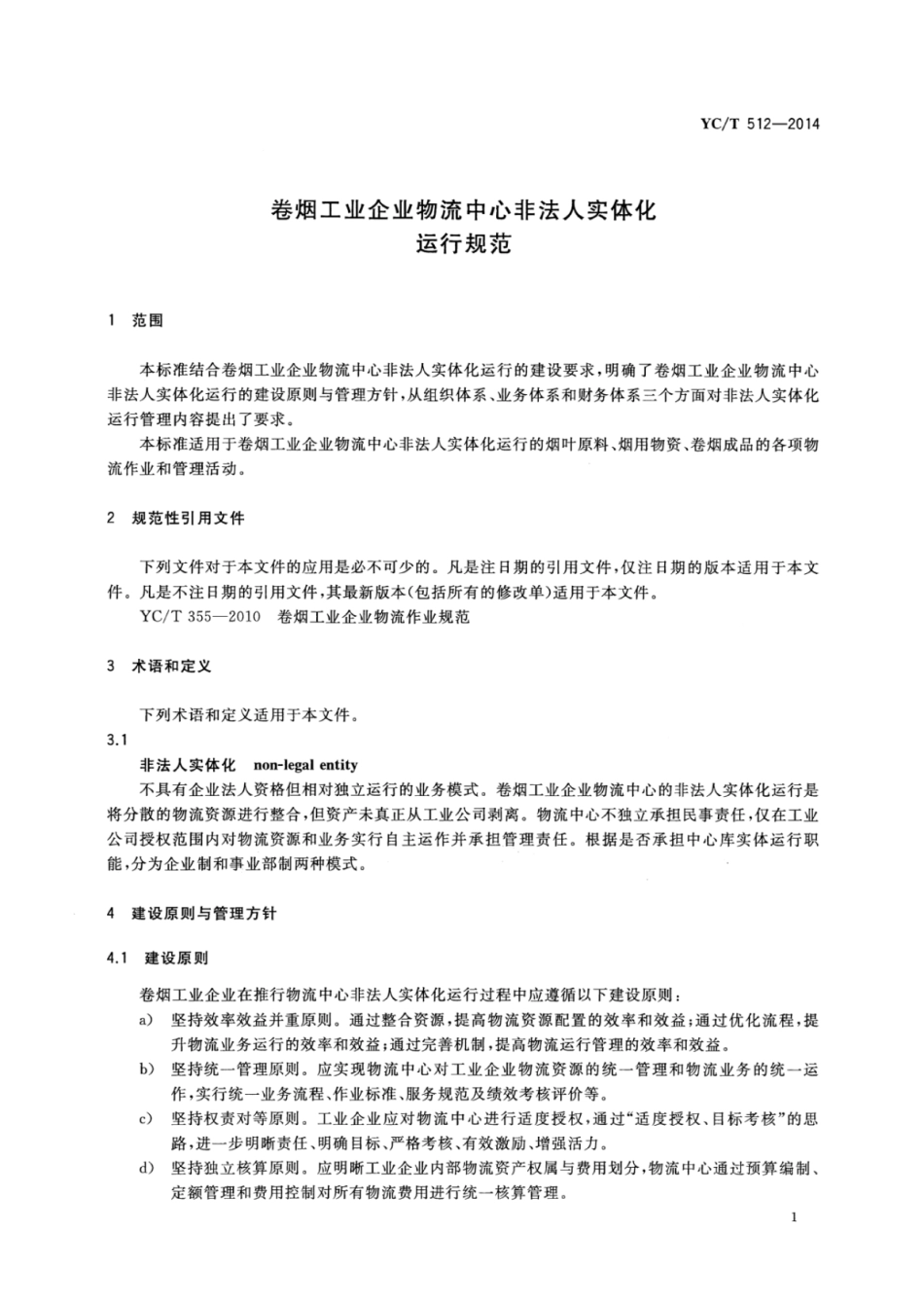 YC_T 512-2014 卷烟工业企业物流中心非法人实体化运行规范.pdf_第3页
