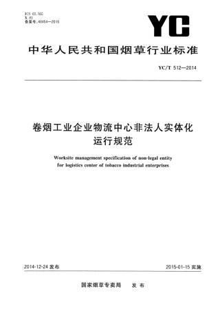 YC_T 512-2014 卷烟工业企业物流中心非法人实体化运行规范.pdf