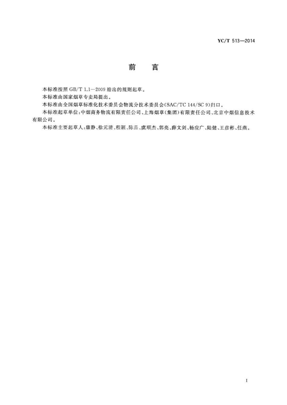 YC_T 513-2014 烟草行业地理信息系统基础数据的标注与交换规范.pdf_第3页