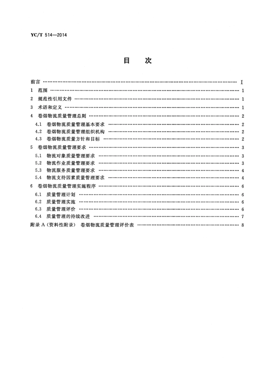 YC_T 514-2014 烟草商业企业卷烟物流配送中心卷烟物流质量管理规范.pdf_第2页