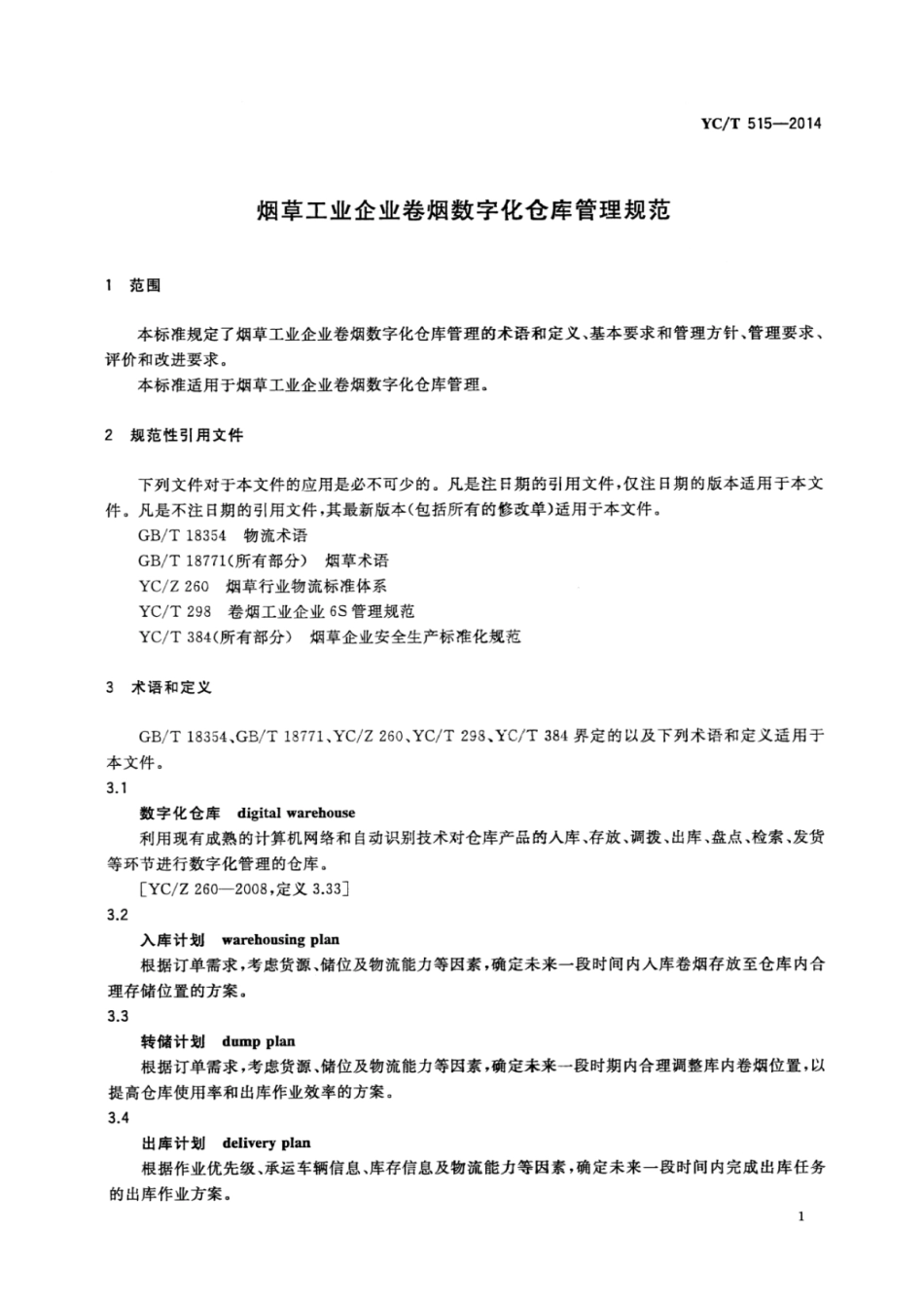 YC_T 515-2014 烟草工业企业卷烟数字化仓库管理规范.pdf_第3页