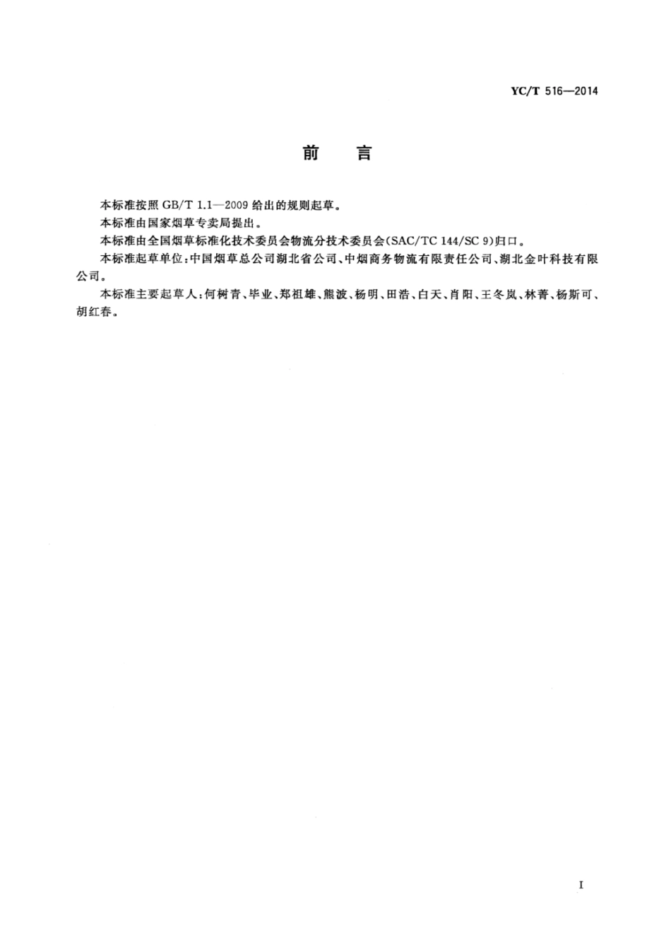 YC_T 516-2014 烟草商业企业卷烟仓储管理货位编码规则.pdf_第2页
