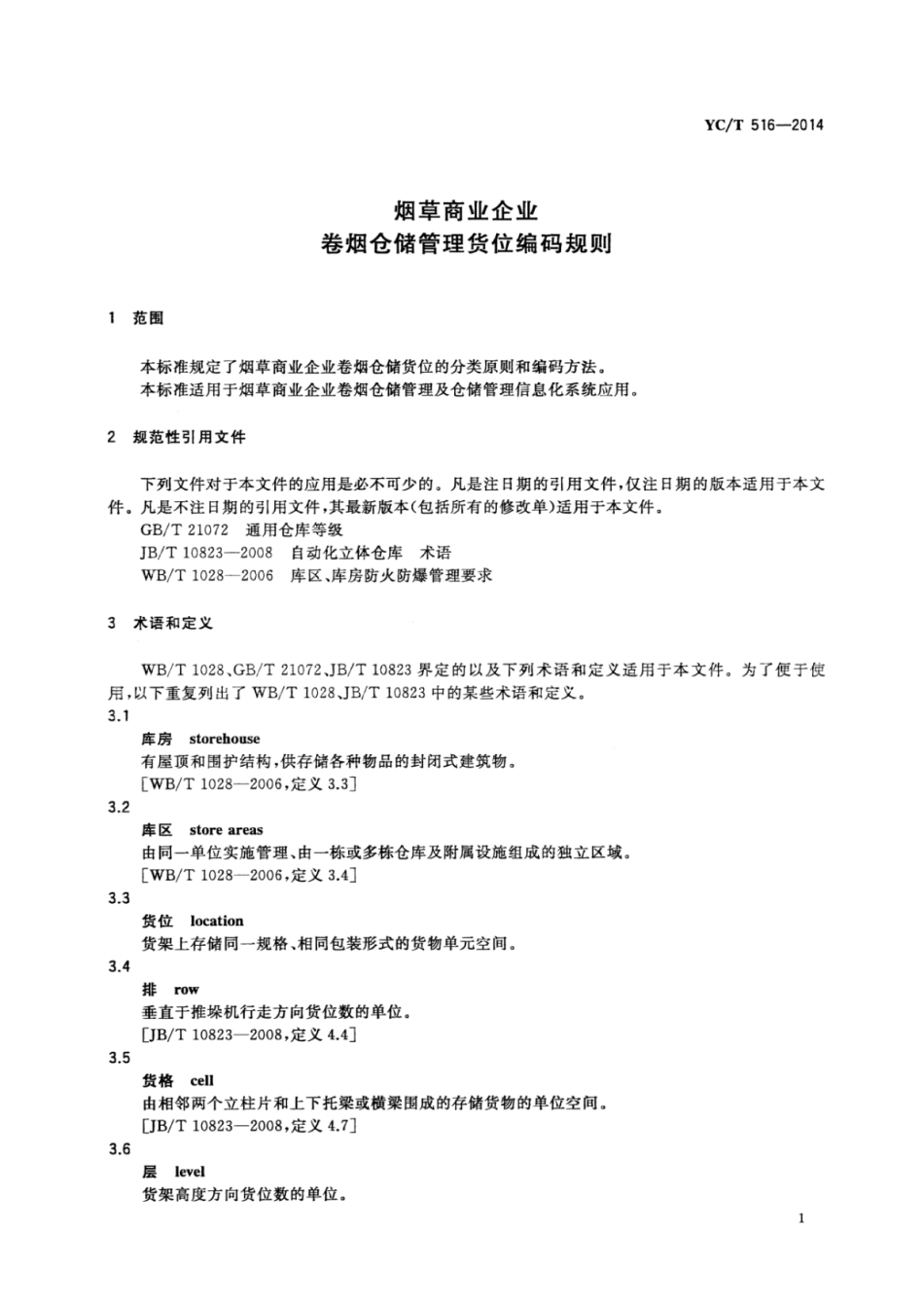 YC_T 516-2014 烟草商业企业卷烟仓储管理货位编码规则.pdf_第3页