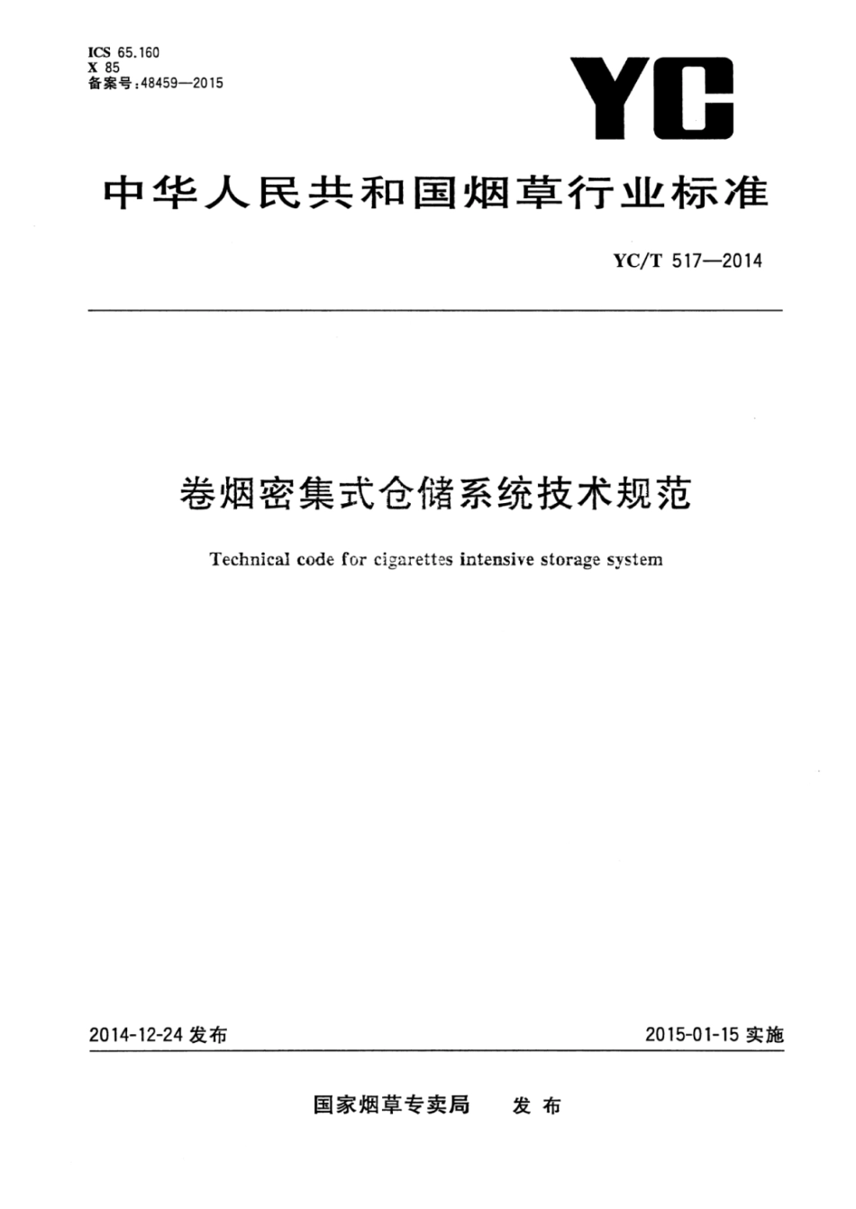 YC_T 517-2014 卷烟密集式仓储系统技术规范.pdf_第1页