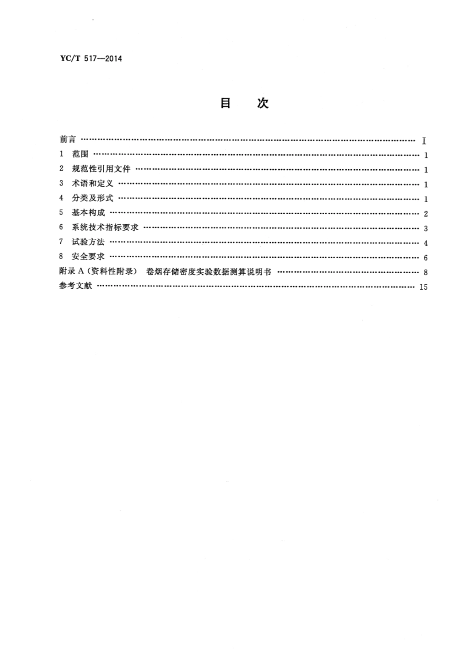YC_T 517-2014 卷烟密集式仓储系统技术规范.pdf_第2页