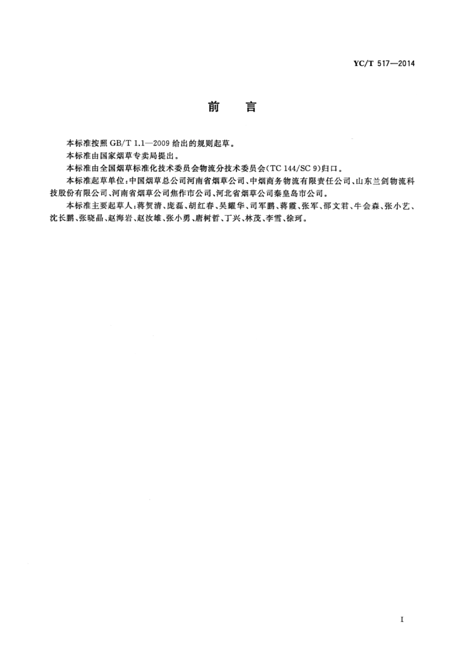 YC_T 517-2014 卷烟密集式仓储系统技术规范.pdf_第3页