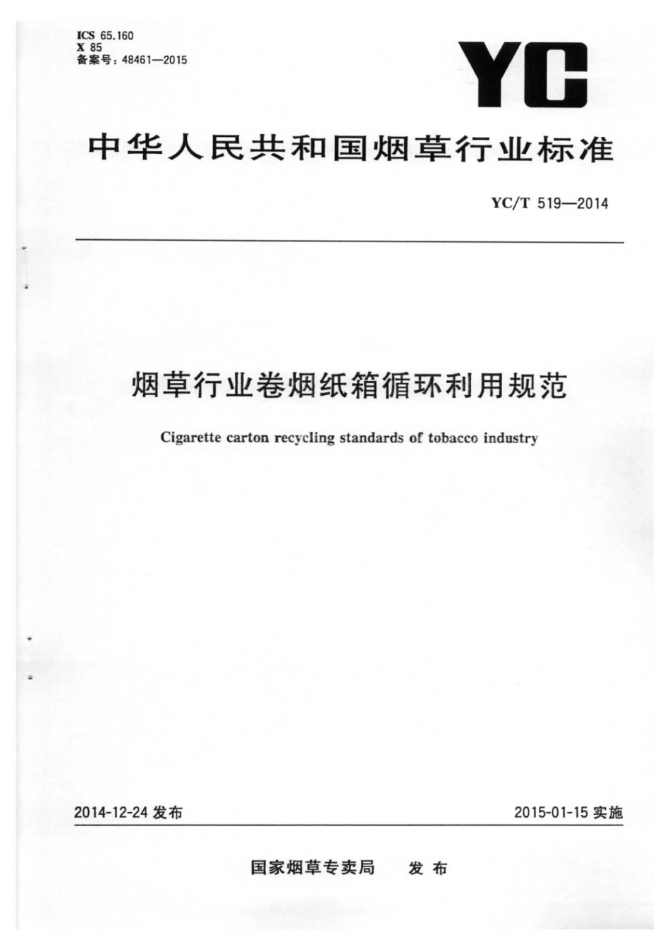 YC_T 519-2014 烟草行业卷烟纸箱循环利用规范.pdf_第1页