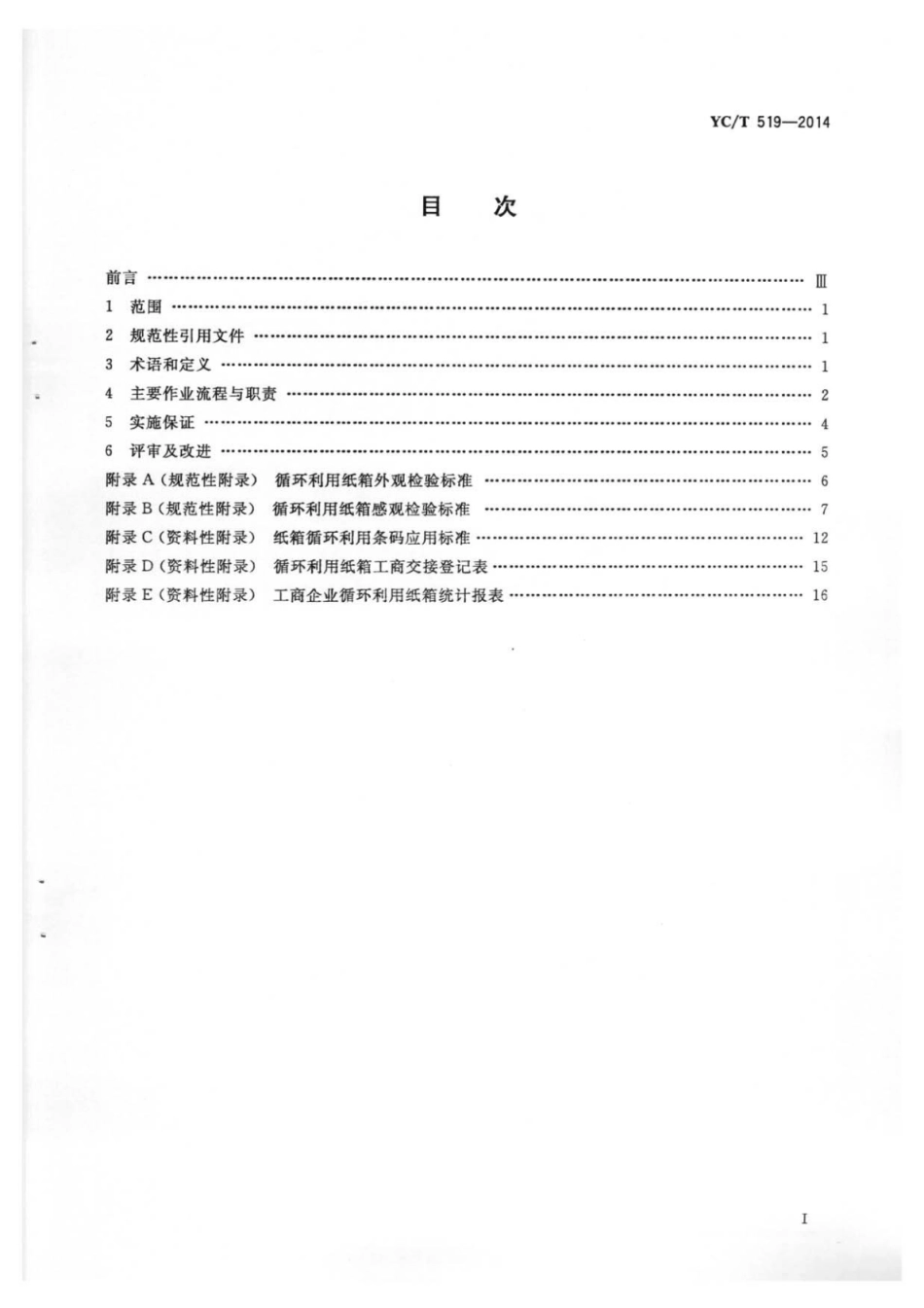 YC_T 519-2014 烟草行业卷烟纸箱循环利用规范.pdf_第2页