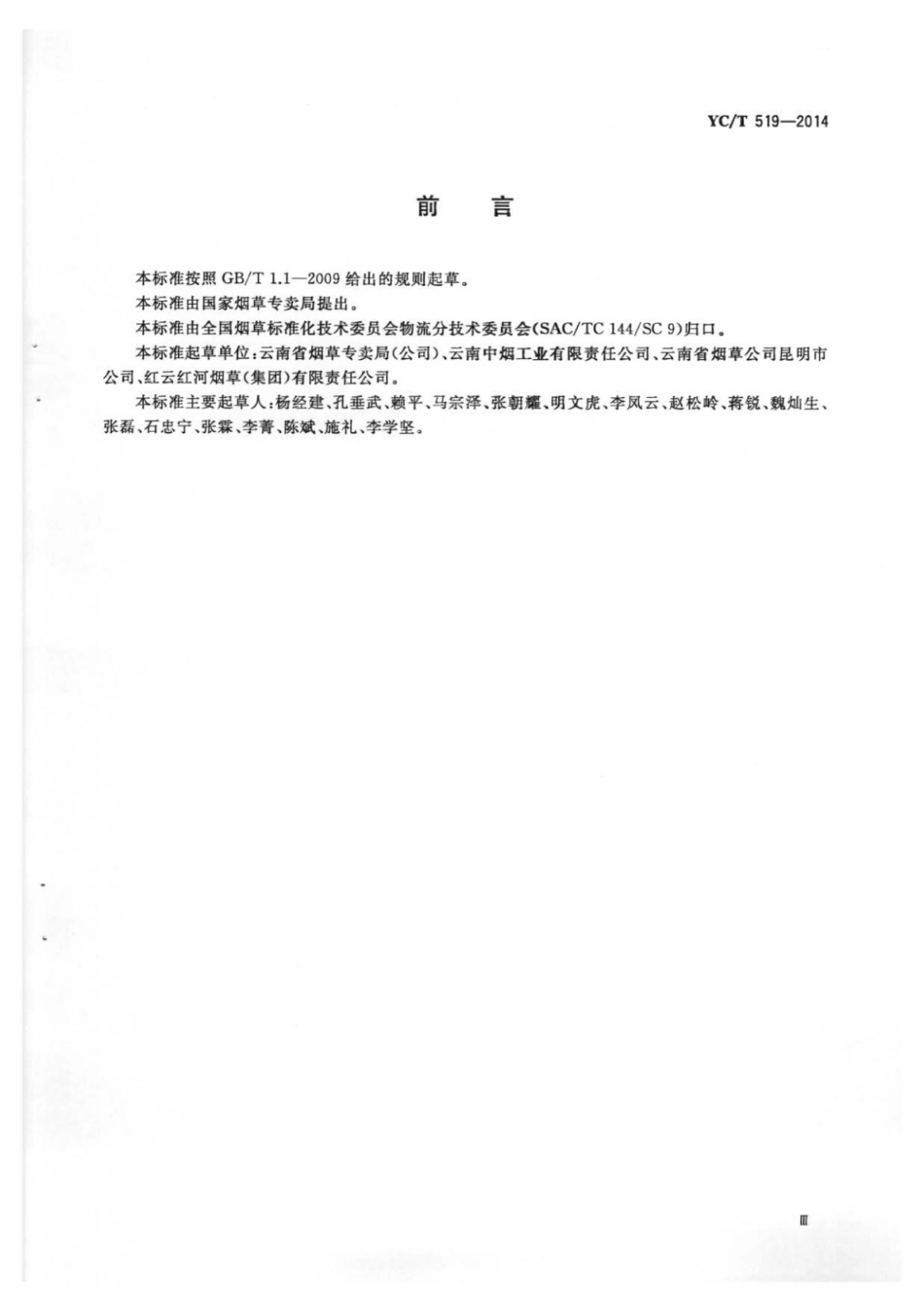 YC_T 519-2014 烟草行业卷烟纸箱循环利用规范.pdf_第3页