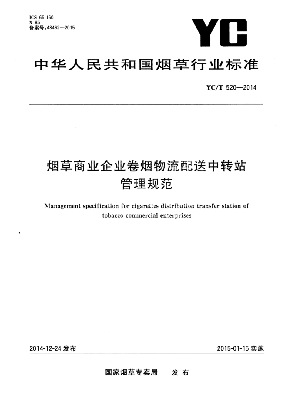 YC_T 520-2014 烟草商业企业卷烟物流配送中转站管理规范.pdf_第1页