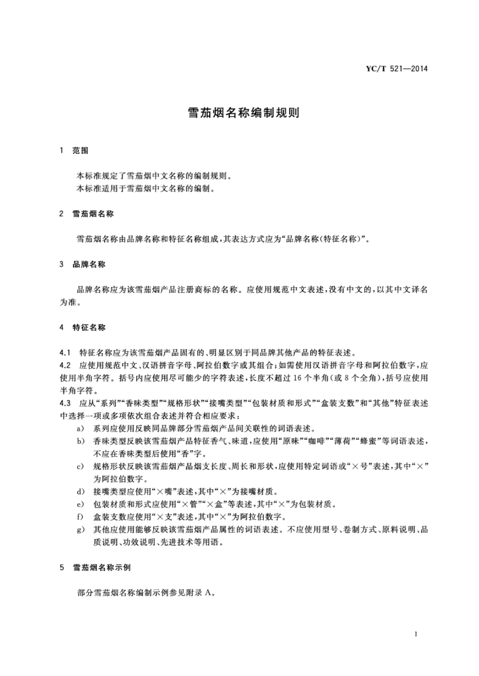 YC_T 521-2014 雪茄烟名称编制规则.pdf_第3页