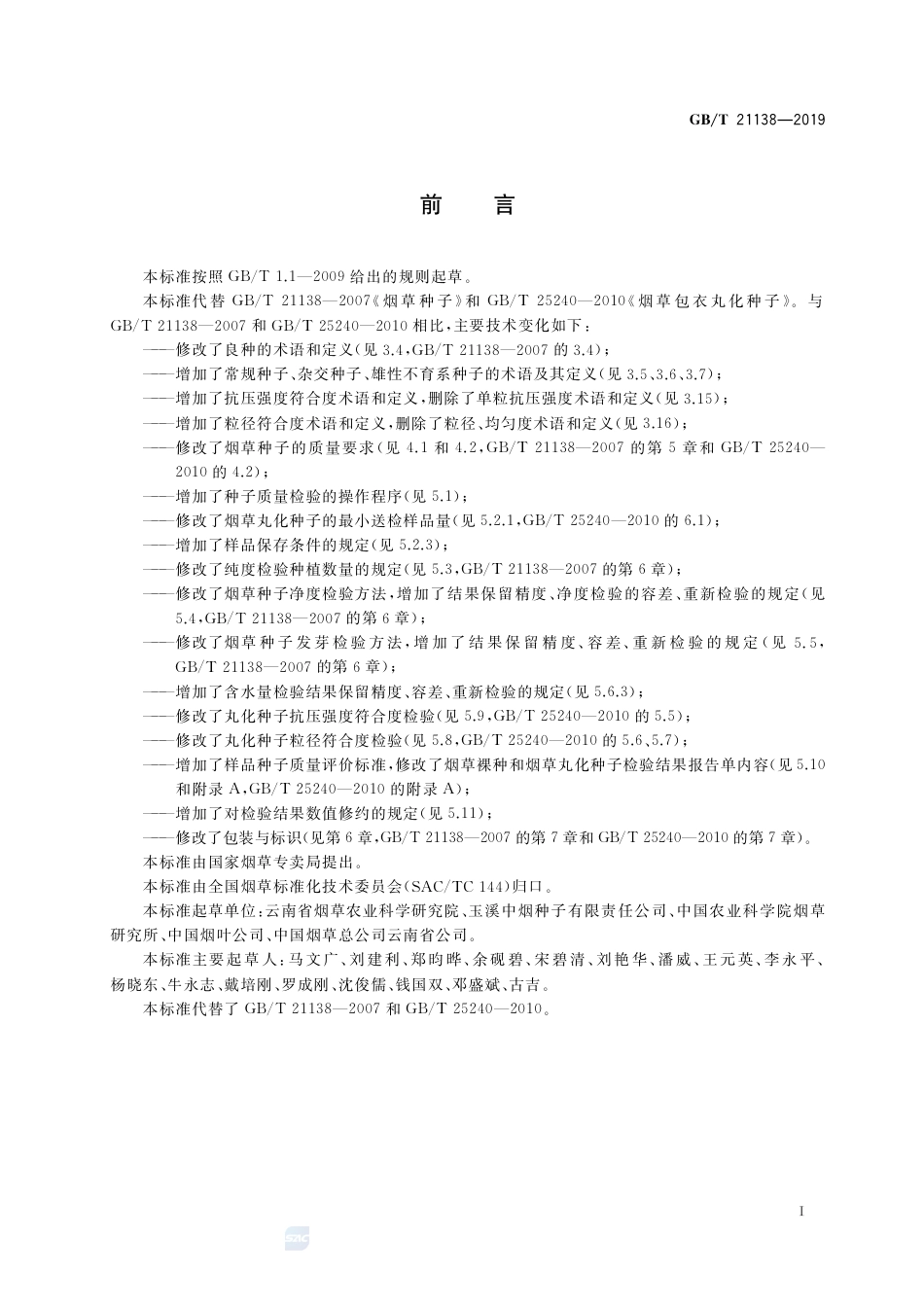GB_T 21138-2019 烟草种子.pdf_第2页