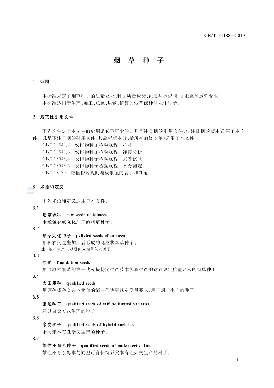 GB_T 21138-2019 烟草种子.pdf_第3页