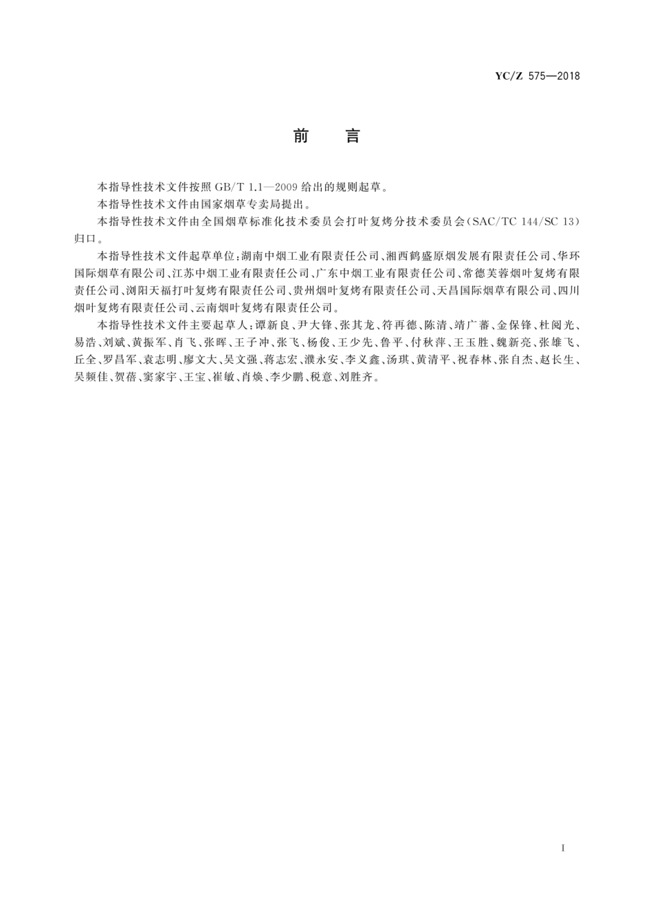 YC_Z 575-2018 打叶复烤 初烤烟选叶指南.pdf_第3页