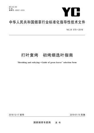 YC_Z 575-2018 打叶复烤 初烤烟选叶指南.pdf