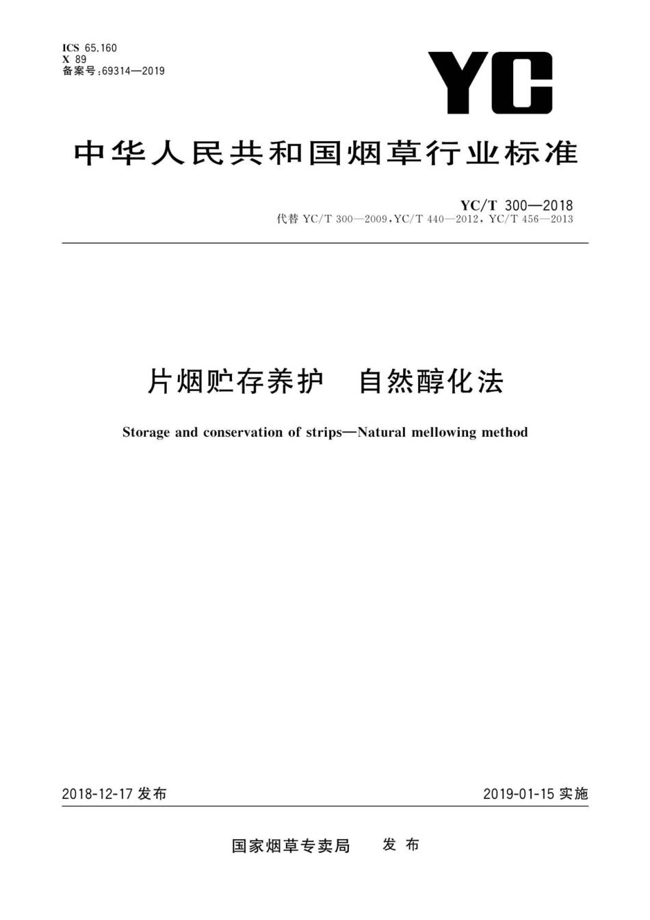 YC_T 300-2018 片烟贮存养护 自然醇化法.pdf_第1页