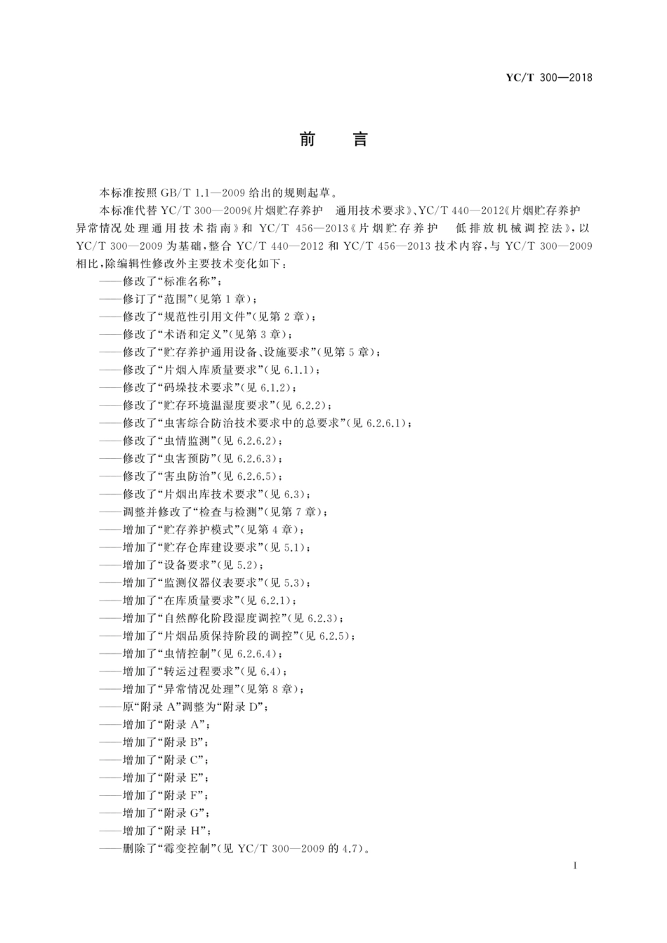 YC_T 300-2018 片烟贮存养护 自然醇化法.pdf_第3页