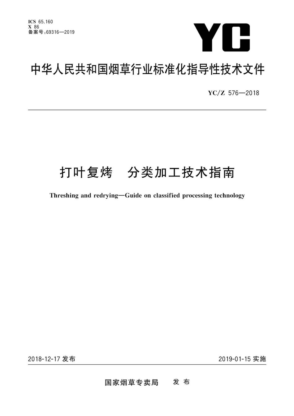 YC_Z 576-2018 打叶复烤 分类加工技术指南.pdf_第1页