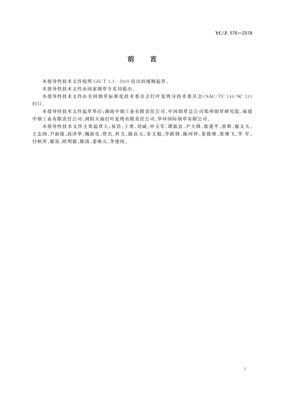 YC_Z 576-2018 打叶复烤 分类加工技术指南.pdf_第3页