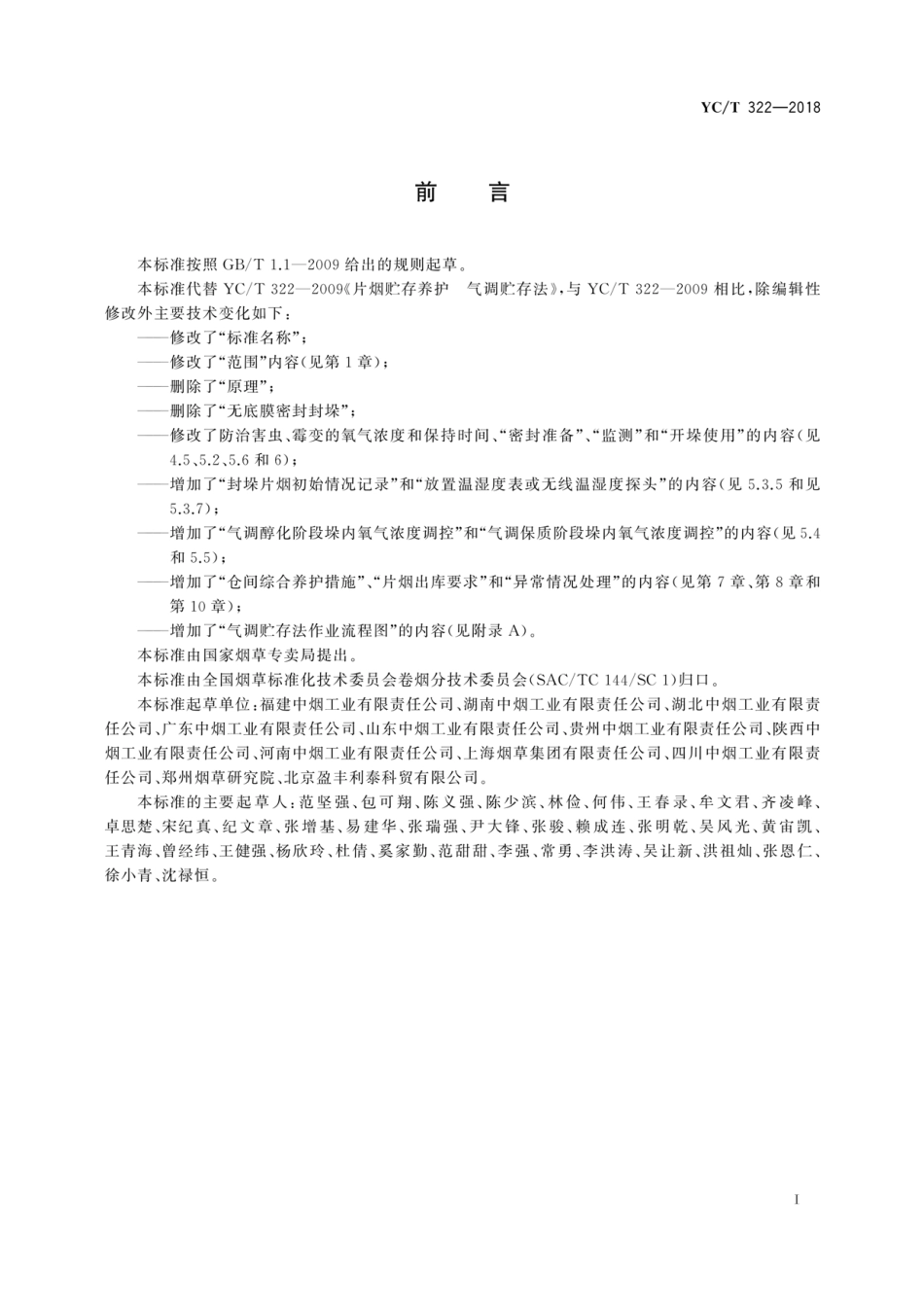 YC_T 322-2018 片烟气调贮存养护技术规范.pdf_第3页