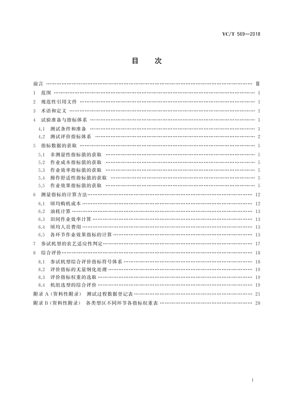 YC_T 569-2018 烟草田间作业机械选型测试规程.pdf_第3页