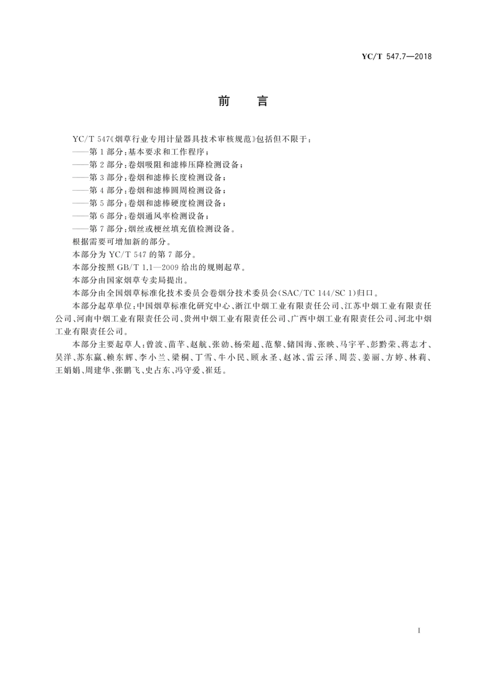 YC_T 547.7-2018 烟草行业专用计量器具技术审核规范 第7部分：烟丝或梗丝填充值检测设备.pdf_第3页