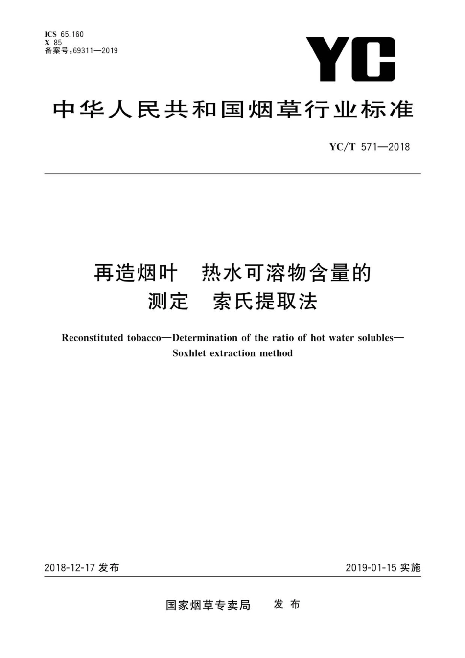 YC_T 571-2018 再造烟叶 热水可溶物含量的测定 索氏提取法.pdf_第1页