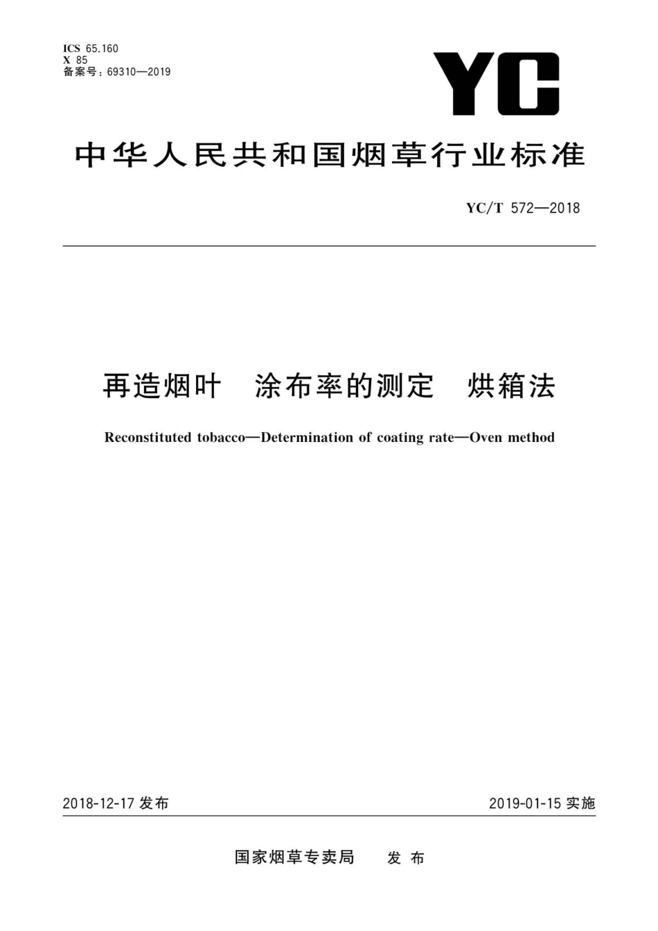 YC_T 572-2018 再造烟叶 涂布率的测定 烘箱法.pdf_第1页