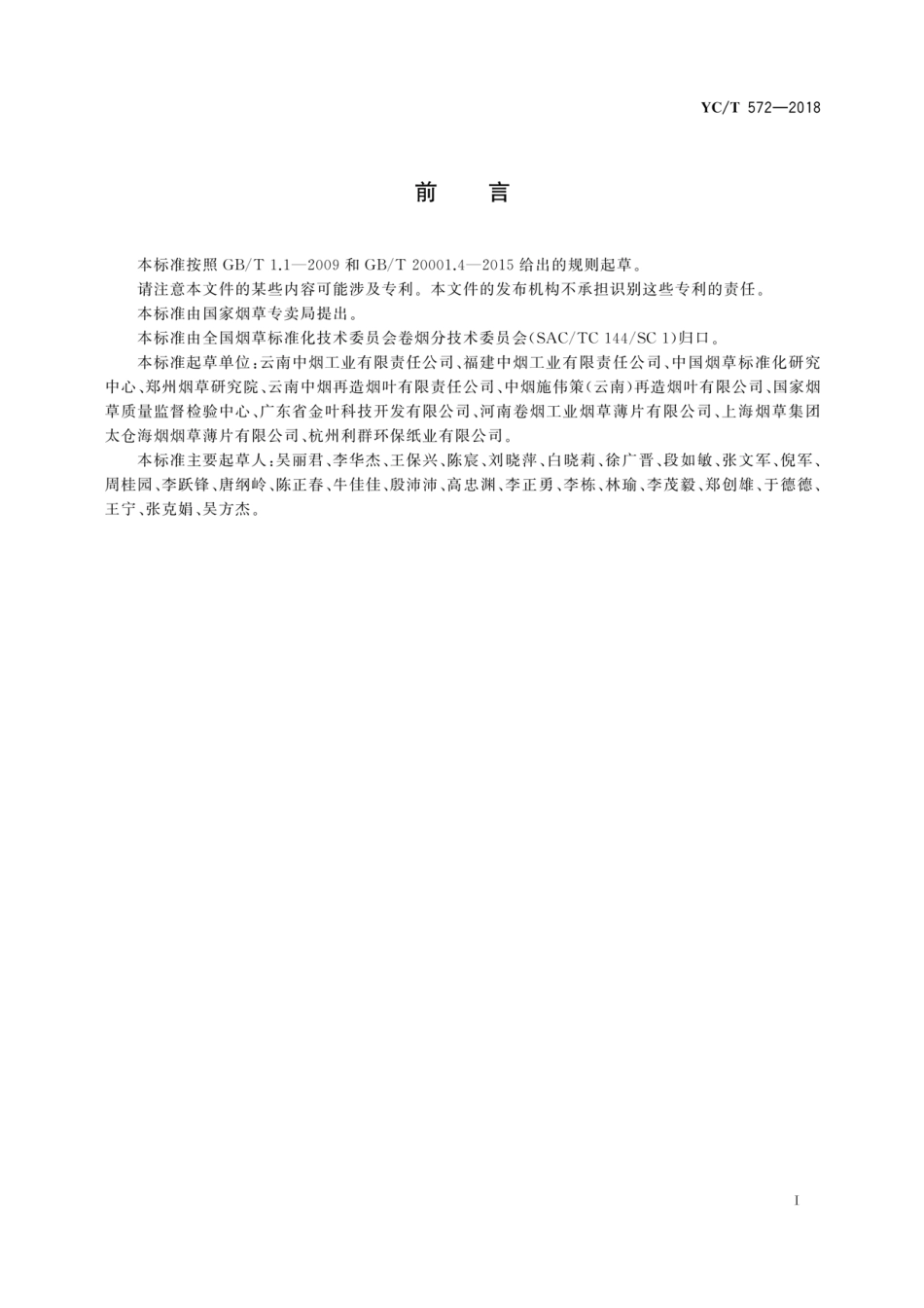 YC_T 572-2018 再造烟叶 涂布率的测定 烘箱法.pdf_第3页